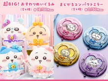 「まじかるちいかわ」おすわりぬいぐるみが超デカい!魔法少女が持ってそうなコンパクトミラーと共に受注販売実施 画像