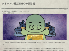 「日本ではなぜ『クトゥルフ神話TRPG』が人気なの？」海外ゲーム制作者のギモン…「ニコニコ動画」が歴史を変えた？ 画像