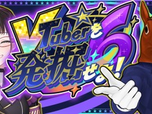 禰好亭めてお主催、「#VTuberを発掘せよ」第6弾が開催決定！出演者の公募が開始ーゲストMCとして「ばあちゃる」も登場 画像
