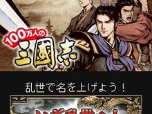 コーエーテクモゲームス、GREEにて『100万人の三國志』正式サービス開始 画像