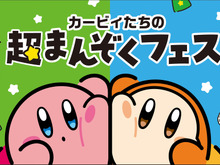 カービィ&ワドルディが仲良し可愛い！「カービィたちの超まんぞくフェス」ファミリーマートで開催決定ーコラボ商品の販売やオリジナルスプーンのプレゼントも 画像