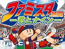 バンダイナムコ、NHN Japanと共同開発のソーシャルゲーム『ファミスタ．熱闘-君とナイン-』配信開始 画像