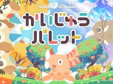 円谷プロダクションの怪獣たちが登場！『かいじゅうパレット』は“あそびどうぐ”を作って怪獣たちの可愛い姿を観察できる【プレイレポ】 画像
