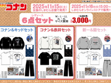 「名探偵コナン」キャラクグッズ6点セットが「しまむら」で発売！コナン＆キッドや新一＆蘭など全5商品 画像