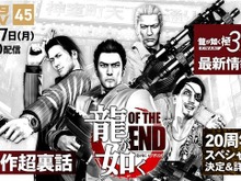 『龍が如くOF THE END』が「龍スタTV」へ参戦！開発中の裏話や『極3』の新情報も飛び出す番組が配信決定 画像