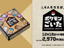 『ポケモンごいた』12月18日に発売！石川県能登町発祥の伝統ゲームをアレンジ―無料アプリ版も開発中 画像
