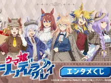 目玉はかんたんタマちゃんぬいぐるみ！アニメ「ウマ娘 シングレ」エンタメくじが11月25発売ー描き下ろしコンセプトは秋らしいトラッドスタイル 画像