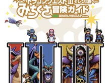 書籍「ドラゴンクエストI&II／ドラゴンクエストIII そして伝説へ…　超みちくさ冒険ガイド」発売日が2026年1月29日に延期 画像