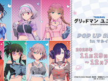 宝多六花ら7名の“Y2K”ファッション新規描き下ろしイラスト！「グリッドマンユニバース」POP UP SHOPが11月29日より開催 画像