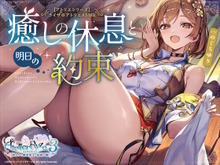 『ライザのアトリエ』公式ASMR爆誕―『3』時代の“お姉さんライザ”と入浴、耳かき、添い寝などのドキドキシチュエーション 画像