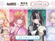 ホロライブ・ReGLOSSと一緒に“フロライフ”！極楽湯・RAKU SPAコラボが12月11日より開催ー「VTuberスタイル」との連携キャンペーンも 画像