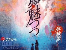 セガ、ホラーアドベンチャー要素を楽しめる脱出ゲーム『夢魅つつ』をEZweb向けに配信 画像