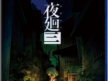 “まぶたの裏で、君が死ぬ”——切なく怖い夜道探索アクション「夜廻三」がブラックフライデーでお得に 画像