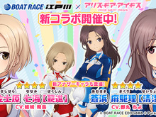 『アリス・ギア・アイギス』×「BOAT RACE江戸川」第2弾コラボ開催！新アナザーキャラとして「佐士原七海【驀進】」「蒼浜麻駆理【清澄】」登場 画像