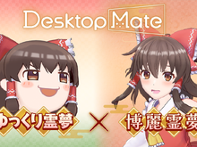 『Desktop Mate』DLCで「東方Project」より上坂すみれさんボイスの「博麗霊夢」が12月3日配信！まさかの「ゆっくり霊夢」も同時リリース 画像