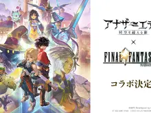 『アナザーエデン』×『FF9』コラボ決定！ジタンやビビたちが仲間になり、「ここほれ！チョコボ」などの新機能も満載 画像
