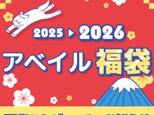 「2026年アベイル福袋」が12月2日よりオンラインストア先行販売！サンリオキャラクターズをはじめ、「名探偵コナン」「ハイキュー!!」も 画像