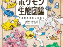 2025年ベストセラー総合3位に「ポケモン生態図鑑」！ポケモンごとの生態や行動の解説本がランクイン 画像