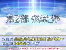 『FGO』「第2部 終章_序」、本日12月1日20時に開幕！ ユーザー待望の「第2部 終章」が始動 画像