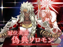 『FGO』「偽典ソロモン」が冠位戴冠戦キャスターで立ちはだかる！そして意味深な“配布サーヴァント”も…？ 画像