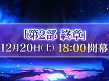 『FGO』「第2部 終章」の物語は“文庫本1冊分”！「レイドバトル」も実施─12月20日18時の開幕からレイド戦までのスケジュールも判明 画像
