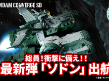 ジークアクスより「強襲揚陸艦ソドン」が「ガンダム コンバージ」に出航！パーツ差し替えでメガ粒子砲や前方ハッチが展開 画像