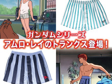 「ガンダム」マチュのインナーセットに続き、今度は「アムロ・レイのトランクス」が商品化！初代、逆襲のシャアの2バージョンを用意 画像