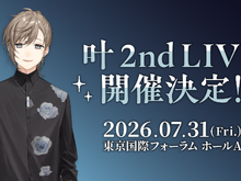 にじさんじ・叶、2ndライブ開催決定！1stフルアルバム「藍」も2026年2月発売へ 画像