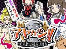 町の風紀を守る「封鬼委員」が主人公、モバゲーに『アヤカシ!!～特命封鬼委員会～』登場 画像