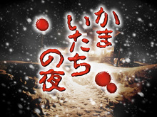 「こんや、12じ、だれかがしぬ」・・・名作サウンドノベルがAndroidに登場『かまいたちの夜・ミステリー編』 画像