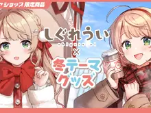 「しぐれうい」冬テーマの限定グッズ予約開始！制服と私服、2バージョンの姿を描き下ろし 画像