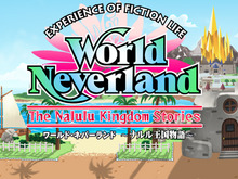 『ワールド・ネバーランド～ナルル王国物語～』発売日決定記念、Twitterを使ったキャンペーン実施 画像