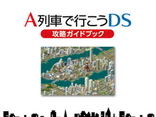 『A列車で行こうDS ナビゲーションパック』攻略ガイドブックの中身を一部公開  画像