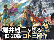なぜHD-2D版『ドラクエ』シリーズは『III』→『I＆II』だったのか？制作の裏側を堀井雄二氏らに迫る動画が12月19日21時より配信決定 画像