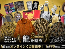 『龍が如く』20周年オンラインくじ第2弾！桐生一馬、錦山彰たちの衣装を再現した“総柄シャツ”に注目 画像