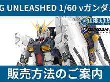 究極のガンプラ「PG UNLEASHED 1/60 νガンダム」、ガンダムベース東京など4店舗で事前抽選販売に―応募期限等を要チェック 画像