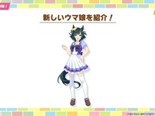 『ウマ娘』新ウマ娘「キセキ」発表！実装の際には“凱旋門賞シナリオ”の対象になるとも事前予告 画像