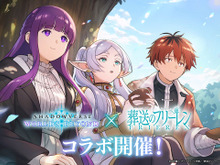 『シャドバWB』×アニメ「葬送のフリーレン」コラボ開始！ログインで「アウラ」リーダースキンやパックチケット合計30枚もらえる 画像