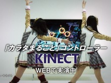 「Kinect」を体験しよう、週末にはイベントへ大規模プレイアブル出展 画像