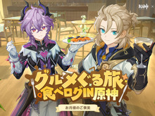『原神』でコラボ続々！食べログ、明治、ファミリーマートら3社とのキャンペーンが1月中旬より順次開催 画像