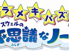 KONAMI、欧米でミリオンセラーのパズルゲーム『ヒラメキパズル マックスウェルの不思議なノート』日本でも発売に 画像