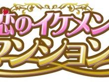 ご近所さんは全員イケメンセレブ！『恋のイケメンマンション』GREEにて配信開始 画像