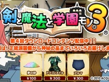 『剣と魔法と学園モノ。3』ダウンロードコンテンツ第4弾はあの神秘なる防具が登場 画像