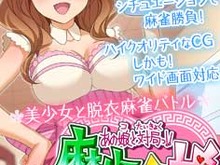 サン電子、『あの娘と対局っ!!麻雀☆娘』シリーズ最新作「阿部まりあ編」を配信 画像