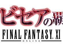 『ファイナルファンタジーXI』拡張コンテンツ第三弾「アビセアの覇者」公開 画像