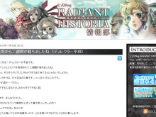 『ラジアントヒストリア』Twitterのつぶやきに平田弥ディレクターがブログで返答 画像