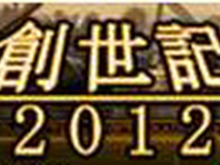 グミィ、都市建設ゲームにマフィアゲームのエッセンスを加えたソーシャルゲーム『創世記2012』をサービス開始 画像
