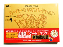 懐かしのエイプの公式ガイドが復刻「スーパーマリオコレクション公式ガイドブック 新装復刻版」・・・週刊マリオグッズコレクション第112回 画像