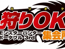 カラオケで狩りOK!『MHP3rd』ハンターの集会所がシダックスに登場 画像