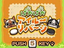 カプコン『ぱかぱかアイルーリバーシ』と「お江戸の一年」12月テーマを3キャリア向けに配信 画像